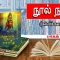 நூல் நயம் | கல்வி கரையில | பாகம் 14.4 | பிற்காலச் சோழ வரலாறு | விஷ்ணு சர்மா | ShreeTV |