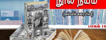 நூல் நயம் | கல்வி கரையில | பாகம் 10 | விஷ்ணு சர்மா | ShreeTV |