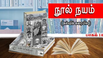 நூல் நயம் | கல்வி கரையில | பாகம் 10 | விஷ்ணு சர்மா | ShreeTV |