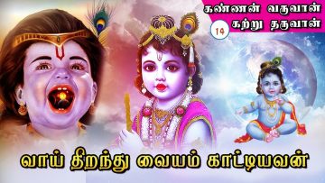 கண்ணன் வருவான் கற்றுத் தருவான் | வாய் திறந்து வையம் காட்டியவன் | பாகம் 14 | #PraveenaAnand |