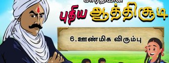 பாரதியின் புதிய ஆத்திசூடி | Bharathiyin puthiya aathichudi | 6 ஊண்மிக விரும்பு  | #shreetv |