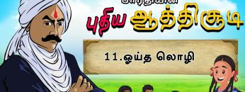 பாரதியின் புதிய ஆத்திசூடி | Bharathiyin puthiya aathichudi | 11.ஓய்த லொழி  | #shreetv |