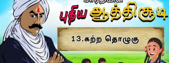 பாரதியின் புதிய ஆத்திசூடி | Bharathiyin puthiya aathichudi | 13.கற்ற தொழுகு  | #shreetv |