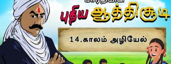 பாரதியின் புதிய ஆத்திசூடி | Bharathiyin puthiya aathichudi | 14.காலம் அழியேல்  | #shreetv |