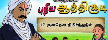 பாரதியின் புதிய ஆத்திசூடி | Bharathiyin puthiya aathichudi | 17.குன்றென நிமிர்ந்துநில்  | #shreetv |