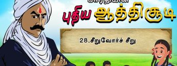 பாரதியின் புதிய ஆத்திசூடி | Bharathiyin puthiya aathichudi | 28.சீறுவோர்ச் சீறு | #shreetv |