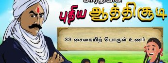 பாரதியின் புதிய ஆத்திசூடி | Bharathiyin puthiya aathichudi | 33 சைகையிற் பொருள் உணர் | #shreetv |