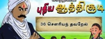 பாரதியின் புதிய ஆத்திசூடி | Bharathiyin puthiya aathichudi | 36 சௌரியந் தவறேல் | #shreetv |