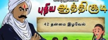 பாரதியின் புதிய ஆத்திசூடி | Bharathiyin puthiya aathichudi | 42 தன்மை இழவேல் | #shreetv |