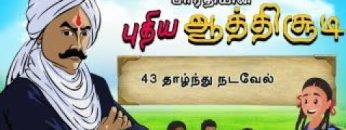 பாரதியின் புதிய ஆத்திசூடி | Bharathiyin puthiya aathichudi | 43 தாழ்ந்து நடவேல் | #shreetv |