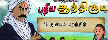 பாரதியின் புதிய ஆத்திசூடி | Bharathiyin puthiya aathichudi | 46 துன்பம் மறந்திடு | #shreetv |