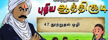 பாரதியின் புதிய ஆத்திசூடி | Bharathiyin puthiya aathichudi | 47 தூற்றுதல் ஒழி | #shreetv |