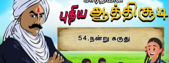 பாரதியின் புதிய ஆத்திசூடி | Bharathiyin puthiya aathichudi | 54.நன்று கருது | #shreetv |