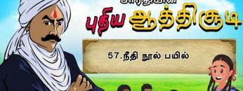 பாரதியின் புதிய ஆத்திசூடி | Bharathiyin puthiya aathichudi | 57.நீதி நூல் பயில் | #shreetv |