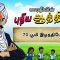 பாரதியின் புதிய ஆத்திசூடி | Bharathiyin puthiya aathichudi | 70.பூமி இழந்திடேல் | #shreetv |