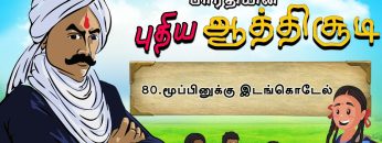 பாரதியின் புதிய ஆத்திசூடி | Bharathiyin puthiya aathichudi | 80.மூப்பினுக்கு இடங்கொடேல்| #shreetv |