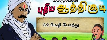 பாரதியின் புதிய ஆத்திசூடி | Bharathiyin puthiya aathichudi | 82.மேழி போற்று  | #shreetv |