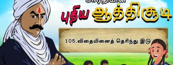 பாரதியின் புதிய ஆத்திசூடி | Bharathiyin puthiya aathichudi | 105.விதையினைத் தெரிந்து இட | #shreetv |