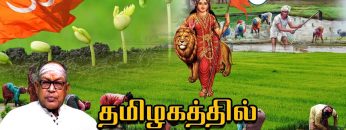 தேசியம் வளர்த்த வேர்கள் | தமிழகத்தில்  பாரதீய கிஸான் சங்கம் வேரூன்றியது | பாகம் 107 | RSS |