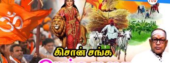 தேசியம் வளர்த்த வேர்கள் | பாகம் – 109 | கிசான் சங்கம் இயக்க முறை | RSS |