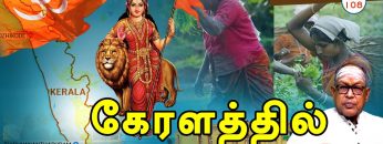 தேசியம் வளர்த்த வேர்கள் | கேரளத்தில் பாரதீய கிஸான் சங்கப்பணி | பாகம் 108 | RSS |