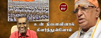 உன் நினைவினால் கிளர்ந்துள்ளோம்  | பாகம் 817 | #வெங்கடேசன் | #ShreeTv |