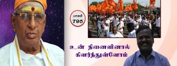 உன் நினைவினால் கிளர்ந்துள்ளோம்  | பாகம் 795 |#ShreeTv |