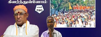 உன் நினைவினால் கிளர்ந்துள்ளோம்  | பாகம் 790 |#ShreeTv |