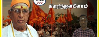 உன் நினைவினால் கிளர்ந்துள்ளோம்  | பாகம் 777 | #ShreeTv  | வீரத்துறவி இராம கோபாலன் |