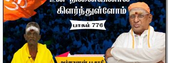 உன் நினைவினால் கிளர்ந்துள்ளோம்  | பாகம் 776 |#ShreeTv |