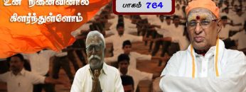 உன் நினைவினால் கிளர்ந்துள்ளோம்  | பாகம் 764 |#ShreeTv |