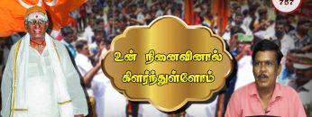 உன் நினைவினால் கிளர்ந்துள்ளோம்  | பாகம் 757 |#ShreeTv |