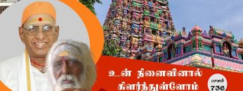 உன் நினைவினால் கிளர்ந்துள்ளோம்  | பாகம் 736 |#ShreeTv |