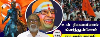 உன் நினைவினால் கிளர்ந்துள்ளோம்  | பாகம் 735 |#ShreeTv |