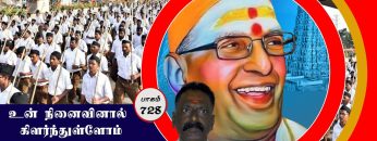 உன் நினைவினால் கிளர்ந்துள்ளோம்  | பாகம் 728 |#ShreeTv |