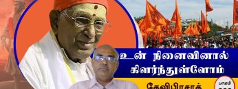 உன் நினைவினால் கிளர்ந்துள்ளோம் | பாகம் 666 |#ShreeTv |