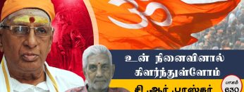 உன் நினைவினால் கிளர்ந்துள்ளோம் | பாகம் 630 | ShreeTV |