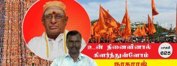 உன் நினைவினால் கிளர்ந்துள்ளோம் | பாகம் 625 | ShreeTV |