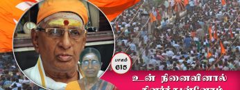 உன் நினைவினால் கிளர்ந்துள்ளோம் | பாகம் 615 | ShreeTV |