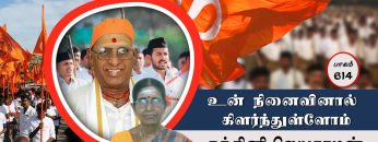 உன் நினைவினால் கிளர்ந்துள்ளோம் | பாகம் 614 | ShreeTV |