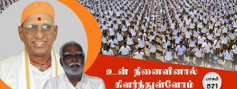 உன் நினைவினால் கிளர்ந்துள்ளோம் | பாகம் 571 | ShreeTV |