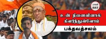 உன் நினைவினால் கிளர்ந்துள்ளோம் | பாகம் 557 | ShreeTV |