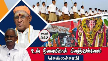 உன் நினைவினால் கிளர்ந்துள்ளோம் | பாகம் 343 | ShreeTV |