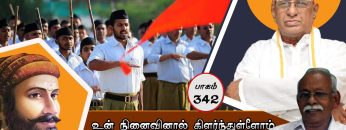 உன் நினைவினால் கிளர்ந்துள்ளோம் | பாகம் 342 | ShreeTV |