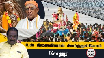 உன் நினைவினால் கிளர்ந்துள்ளோம் | பாகம் 330 | #ShreeTV |