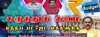 கருத்துக் களம் | மத்திய பட்ஜெட் மக்களுக்கு வலு சேர்க்கிறதா? வலி கொடுக்கிறதா?  | பாகம் 1 |