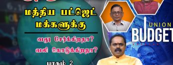 கருத்துக் களம் | மத்திய பட்ஜெட் மக்களுக்கு வலு சேர்க்கிறதா? வலி கொடுக்கிறதா?  | பாகம் 2 |