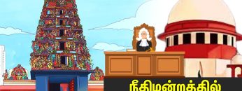 அரசு கையில் ஆலயங்கள் | பாகம் 95 | நீதிமன்றத்தில் தொடர் வெற்றி | ShreeTV | Arasu Kaiyil Aalayangal |