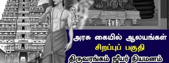 அரசு கையில் ஆலயங்கள் – சிறப்புப் பகுதி – திருவரங்கம் ஜீயர் நியமனம்