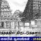 அரசு கையில் ஆலயங்கள் – பாகம் 67 – தீர்த்தத்தில் திருட்டுத்தனம்